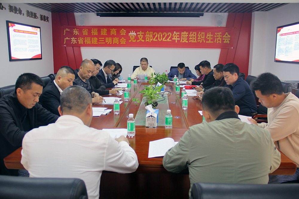 广东省福建商会党支部召开组织生活会 广东省福建商会党支部召开组织生活会